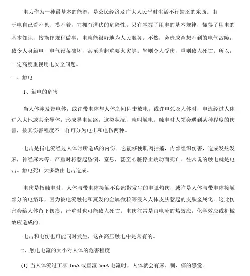 安全用电基本知识培训