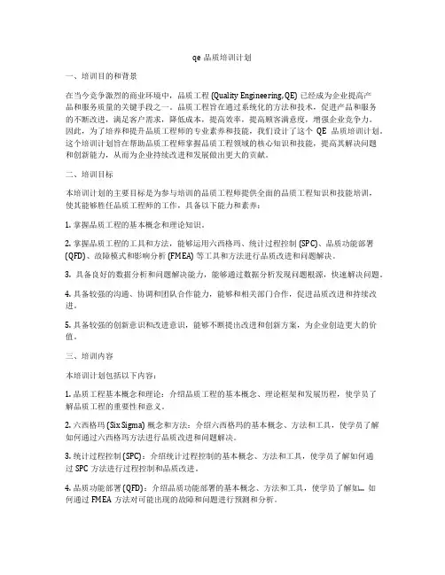qe品质培训计划