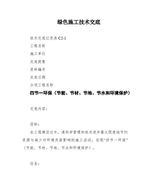 绿色施工技术交底