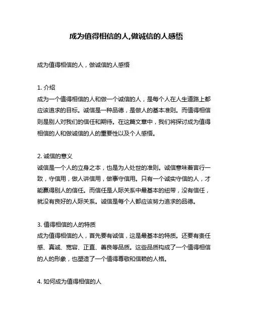 成为值得相信的人,做诚信的人感悟
