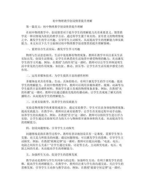 初中物理教学创设情景提升理解(含学习方法技巧、例题示范教学方法)