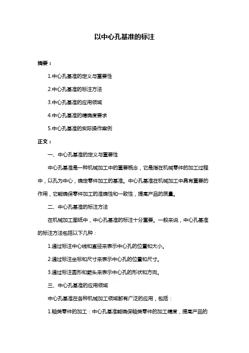 以中心孔基准的标注