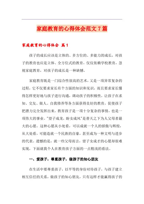 家庭教育的心得体会范文7篇