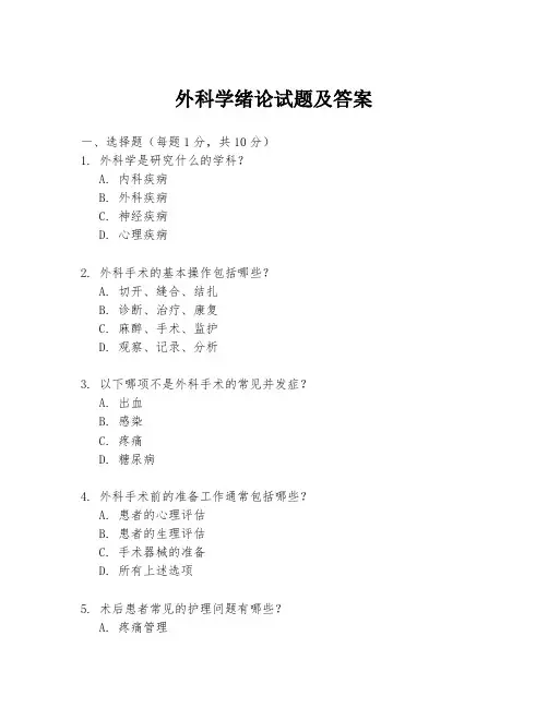 外科学绪论试题及答案