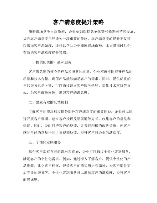 客户满意度提升策略