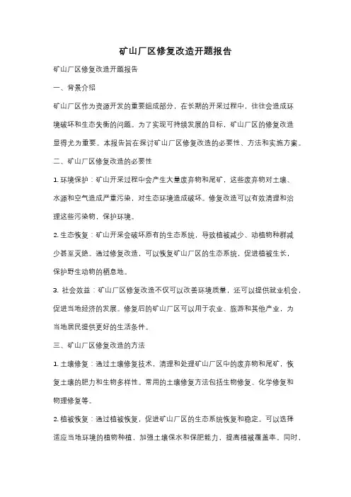 矿山厂区修复改造开题报告