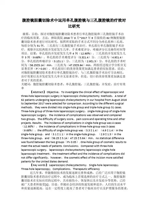 腹腔镜胆囊切除术中运用单孔腹腔镜与三孔腹腔镜的疗效对比研究