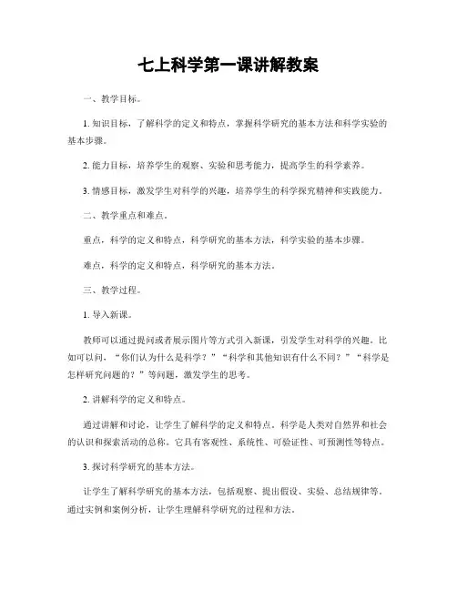 七上科学第一课讲解教案