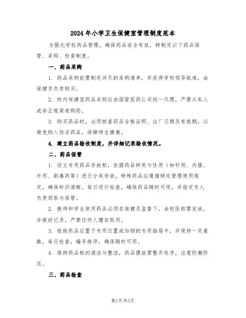 2024年小学卫生保健室管理制度范本（三篇）