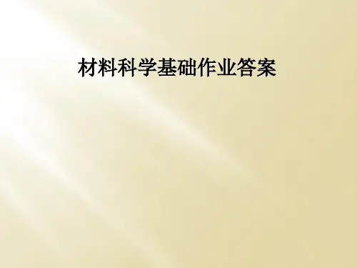 材料科学基础作业答案