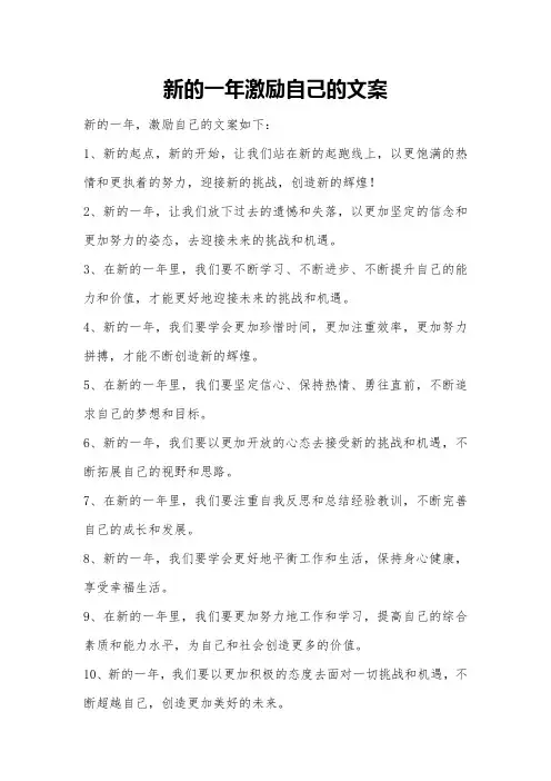 新的一年激励自己的文案