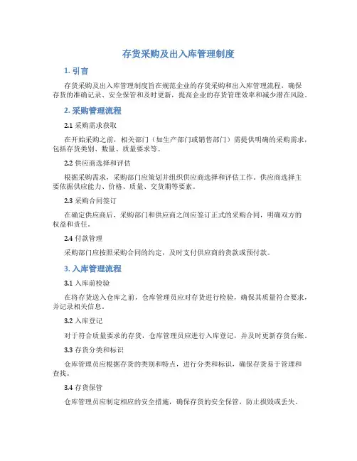 存货采购及出入库管理制度