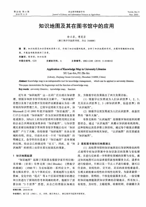 知识地图及其在图书馆中的应用