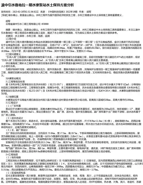 滇中引水鲁地拉一期水寨泵站水土保持方案分析