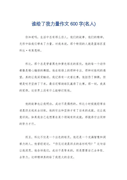 谁给了我力量作文600字(名人)