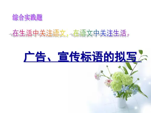 广告宣传标语的拟写