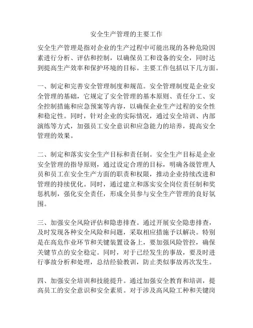 安全生产管理的主要工作