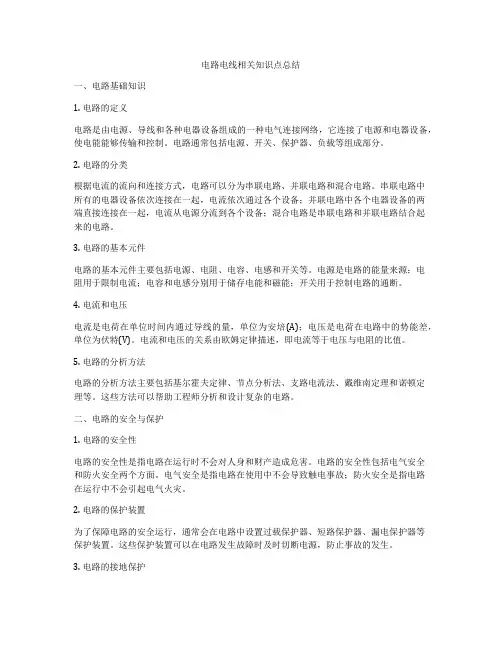 电路电线相关知识点总结