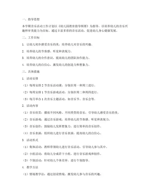 音乐活动小班下学期工作计划