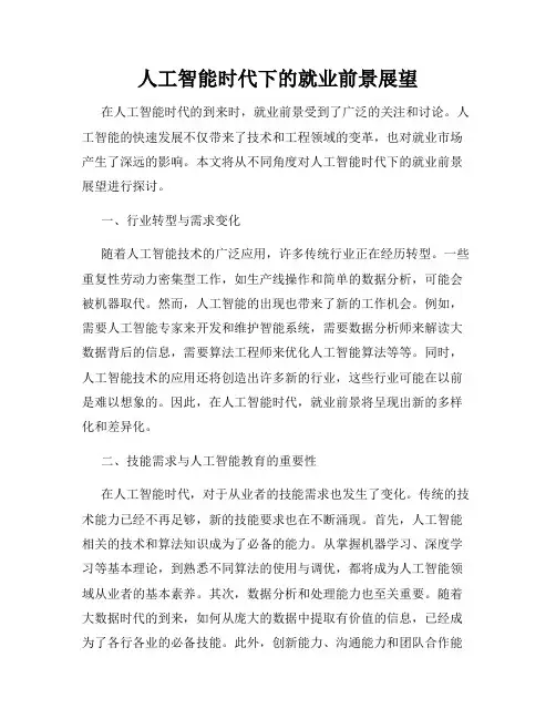 人工智能时代下的就业前景展望