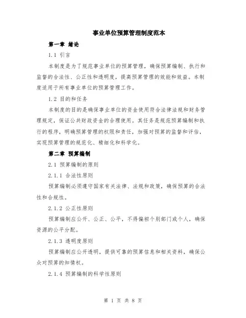 事业单位预算管理制度范本（3篇）