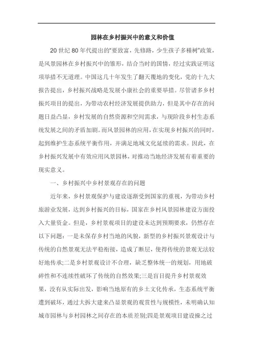 园林在乡村振兴中的意义和价值