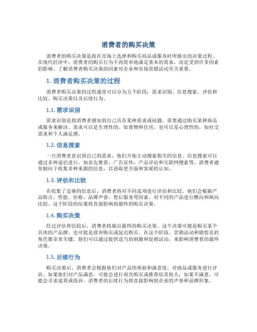 消费者的购买决策