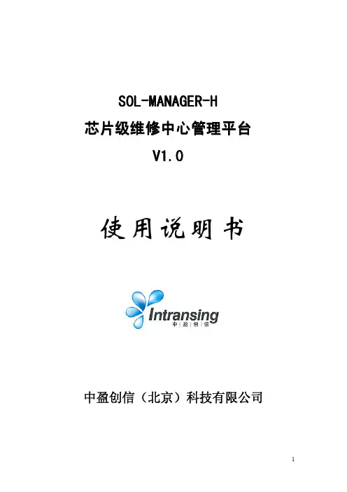 SOL-MANAGER-H(v1.0)使用说明书