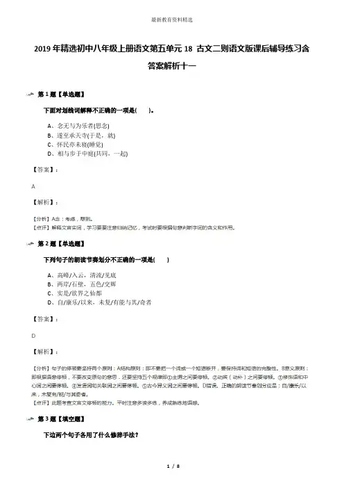 2019年精选初中八年级上册语文第五单元18 古文二则语文版课后辅导练习含答案解析十一