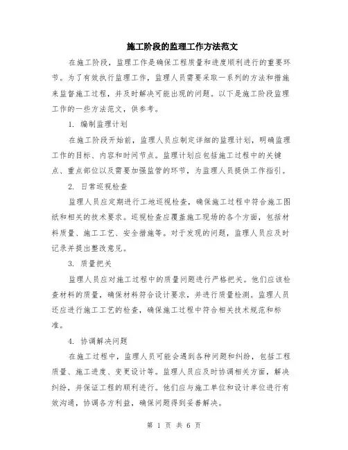 施工阶段的监理工作方法范文（二篇）