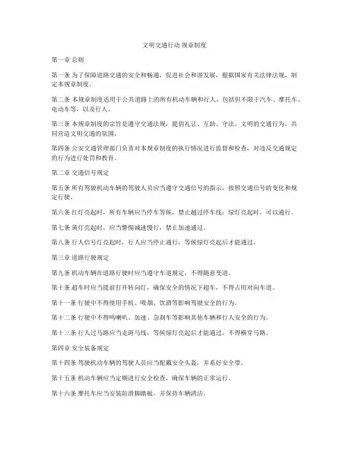 文明交通行动 规章制度