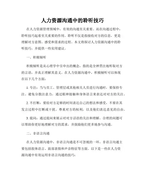 人力资源沟通中的聆听技巧