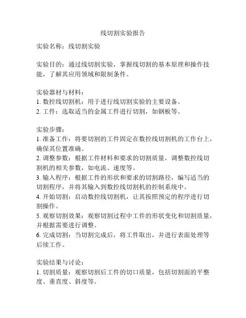 线切割实验报告