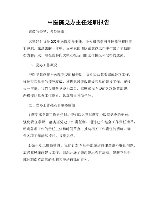中医院党办主任述职报告
