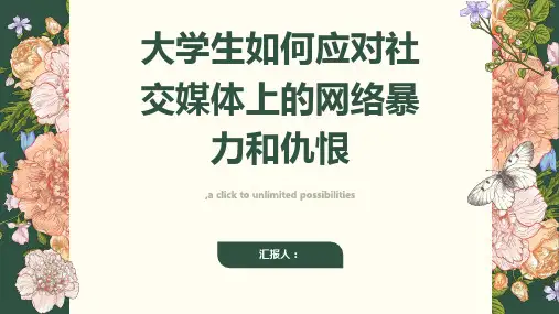 大学生如何应对社交媒体上的网络暴力和仇恨？