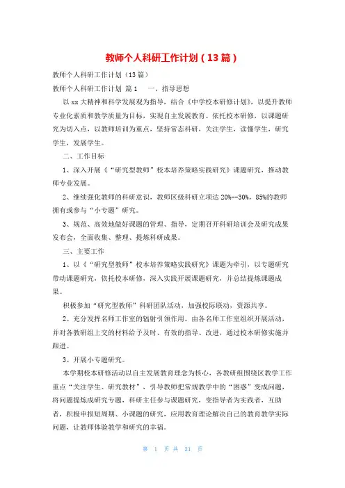 教师个人科研工作计划(13篇)