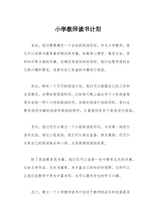 小学教师读书计划