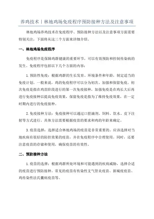 养鸡技术｜林地鸡场免疫程序预防接种方法及注意事项