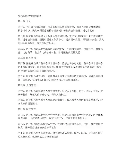 现代医院管理制度范本