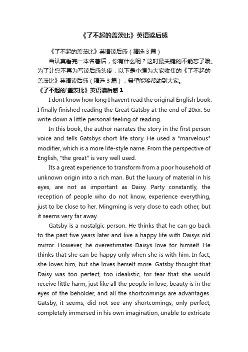 《了不起的盖茨比》英语读后感（精选3篇）