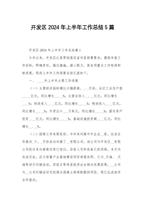 开发区2024年上半年工作总结5篇
