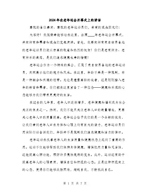2024年在老年运会开幕式上的讲话(三篇)
