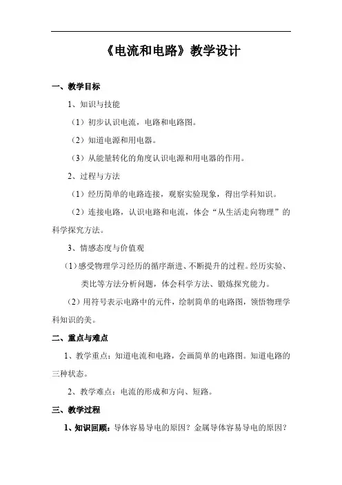 初中物理_《电流和电路》教学设计学情分析教材分析课后反思