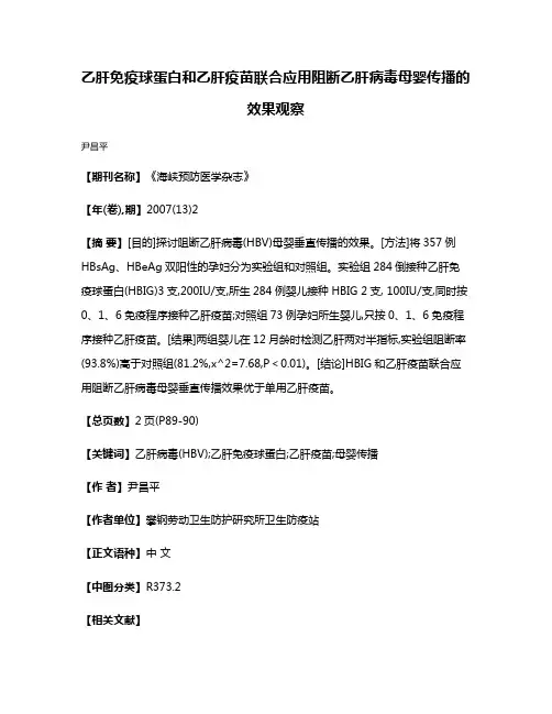 乙肝免疫球蛋白和乙肝疫苗联合应用阻断乙肝病毒母婴传播的效果观察