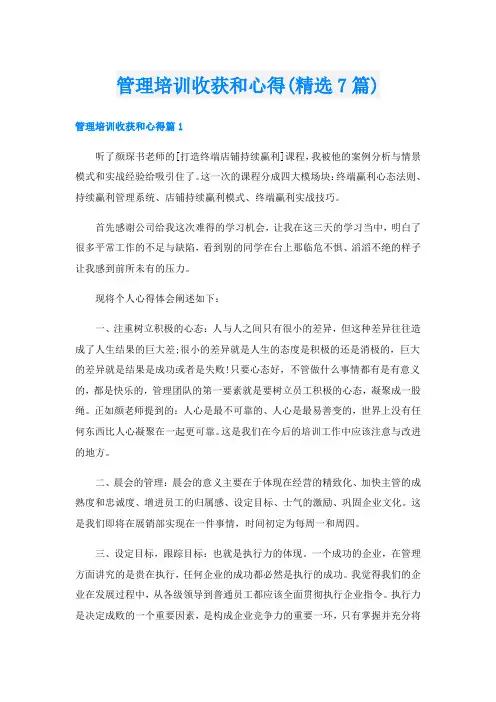 管理培训收获和心得(精选7篇)