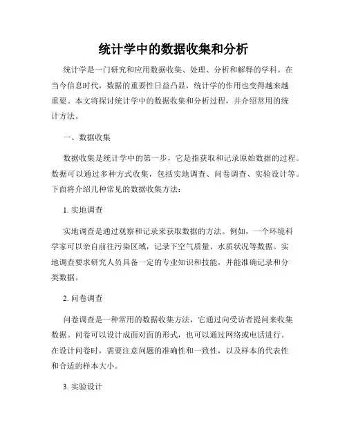统计学中的数据收集和分析