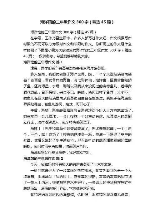 海洋馆的三年级作文300字（精选45篇）