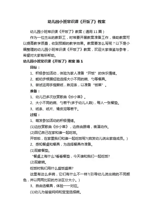 幼儿园小班常识课《开饭了》教案（通用11篇）