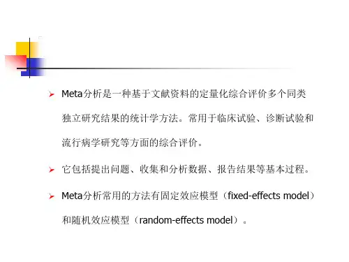 Meta分析