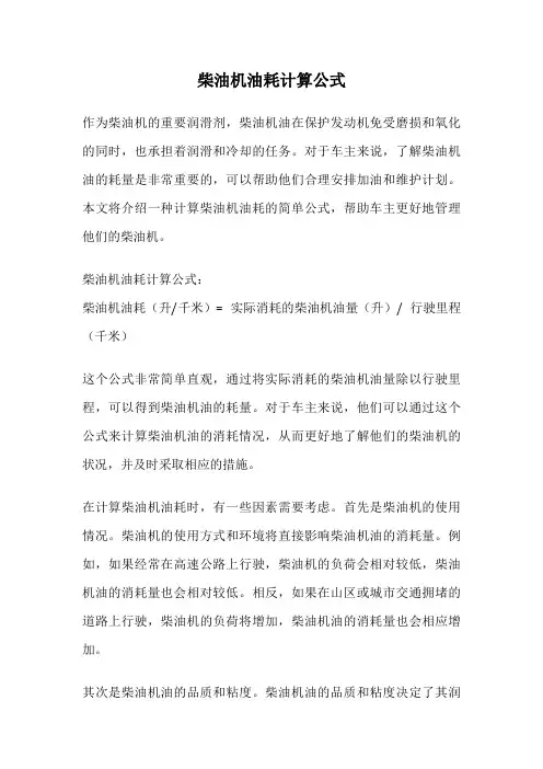 柴油机油耗计算公式